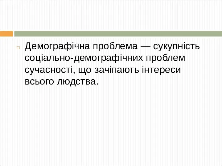 Демографічна проблема — сукупність соціально-демографічних проблем сучасності, що зачіпають інтереси всього людства.