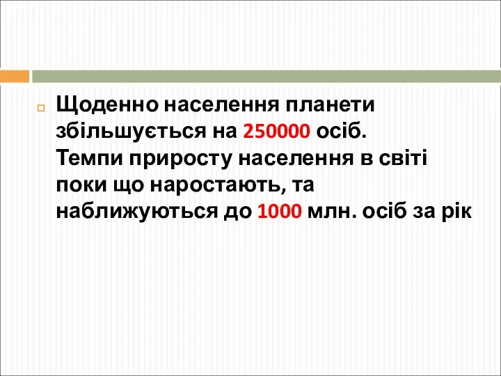 Щоденно населення планети збільшується на 250000 осіб. Темпи приросту населення в