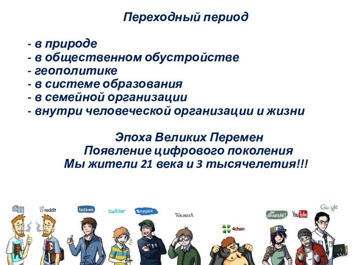 Переходный период - в природе - в общественном обустройстве - геополитике