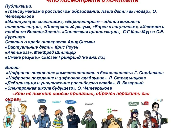 Что посмотреть и почитать Публикации: «Трансгуманизм в российском образовании. Наши дети