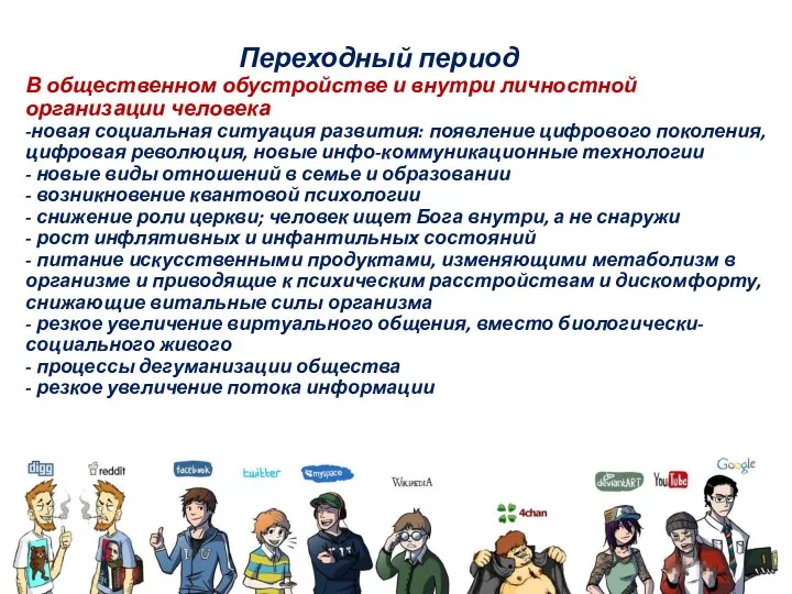 Переходный период В общественном обустройстве и внутри личностной организации человека -новая