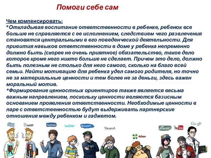 Помоги себе сам Чем компенсировать: *Откладывая воспитание ответственности в ребенке, ребенок