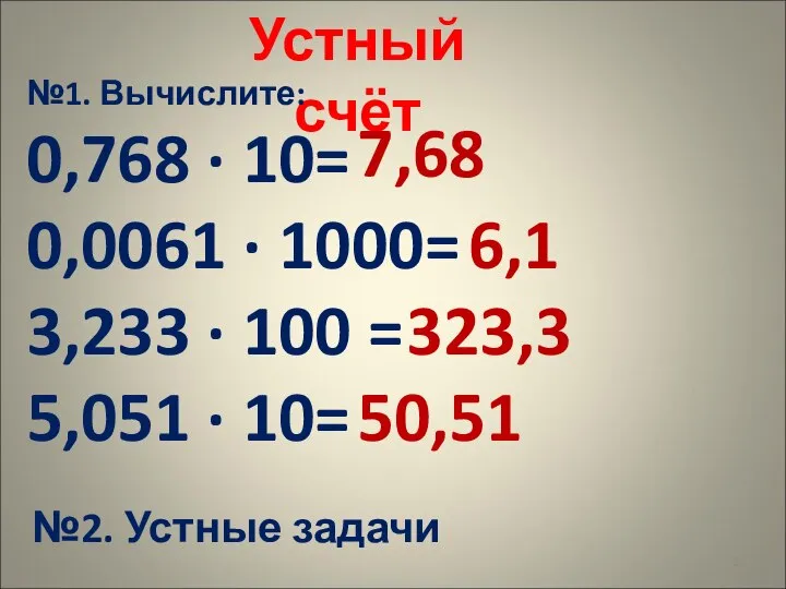 Устный счёт №1. Вычислите: 0,768 · 10= 0,0061 · 1000= 3,233