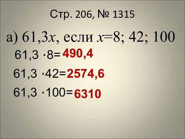 Стр. 206, № 1315 а) 61,3х, если х=8; 42; 100 61,3