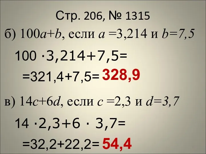Стр. 206, № 1315 в) 14c+6d, если c =2,3 и d=3,7