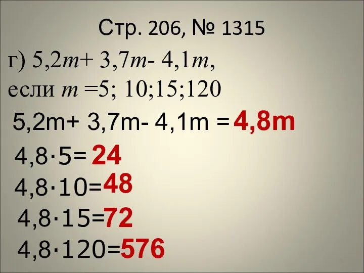 Стр. 206, № 1315 24 г) 5,2m+ 3,7m- 4,1m, если m