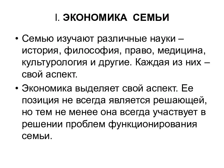 I. ЭКОНОМИКА СЕМЬИ Семью изучают различные науки – история, философия, право,