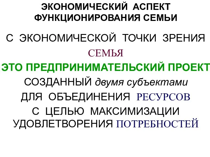 ЭКОНОМИЧЕСКИЙ АСПЕКТ ФУНКЦИОНИРОВАНИЯ СЕМЬИ С ЭКОНОМИЧЕСКОЙ ТОЧКИ ЗРЕНИЯ СЕМЬЯ ЭТО ПРЕДПРИНИМАТЕЛЬСКИЙ