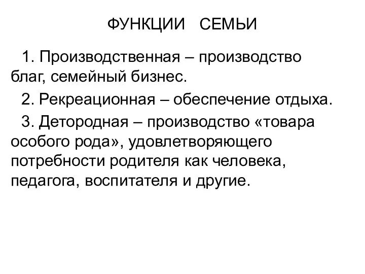 ФУНКЦИИ СЕМЬИ 1. Производственная – производство благ, семейный бизнес. 2. Рекреационная