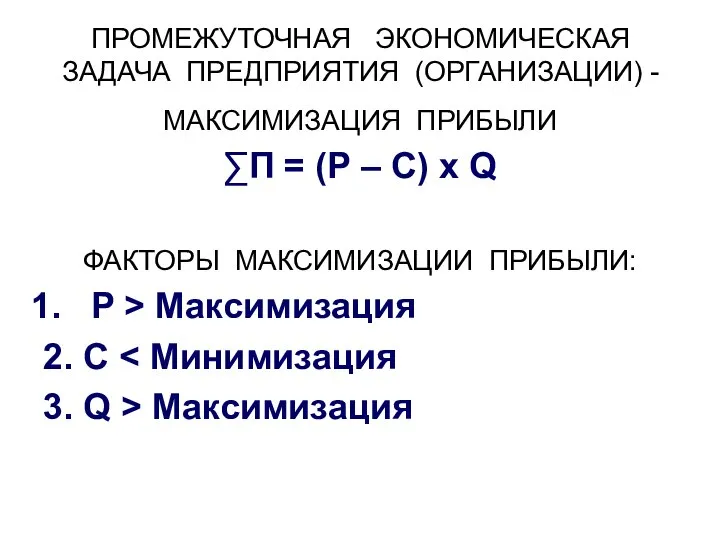 ПРОМЕЖУТОЧНАЯ ЭКОНОМИЧЕСКАЯ ЗАДАЧА ПРЕДПРИЯТИЯ (ОРГАНИЗАЦИИ) - МАКСИМИЗАЦИЯ ПРИБЫЛИ ∑П = (P