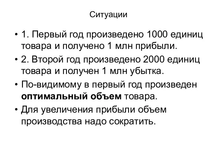 Ситуации 1. Первый год произведено 1000 единиц товара и получено 1