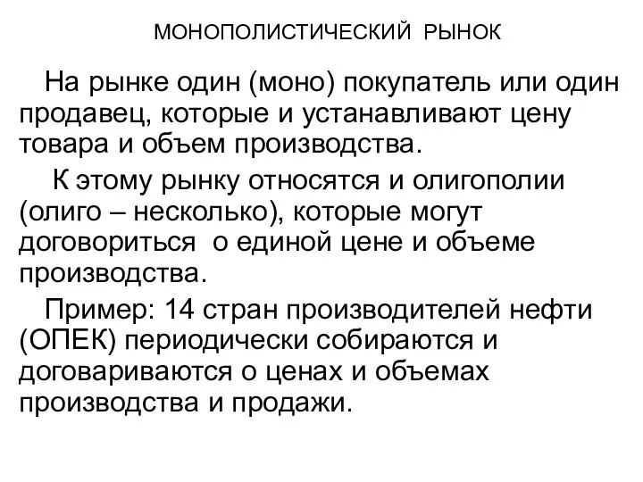 МОНОПОЛИСТИЧЕСКИЙ РЫНОК На рынке один (моно) покупатель или один продавец, которые