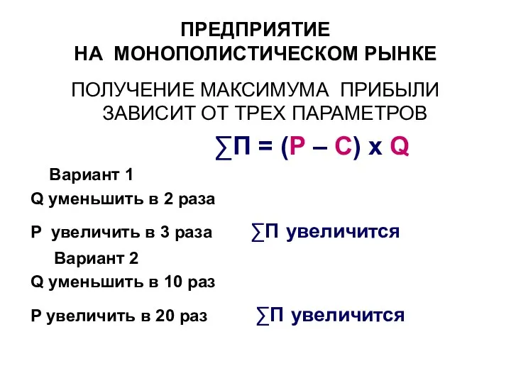 ПРЕДПРИЯТИЕ НА МОНОПОЛИСТИЧЕСКОМ РЫНКЕ ПОЛУЧЕНИЕ МАКСИМУМА ПРИБЫЛИ ЗАВИСИТ ОТ ТРЕХ ПАРАМЕТРОВ