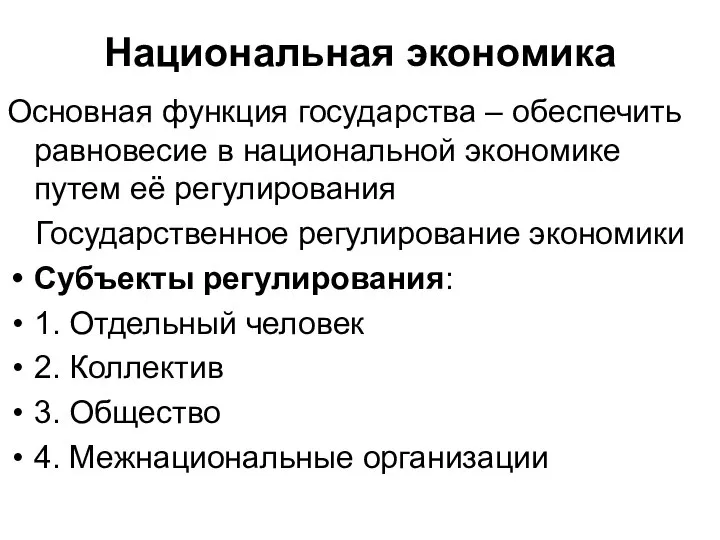 Национальная экономика Основная функция государства – обеспечить равновесие в национальной экономике