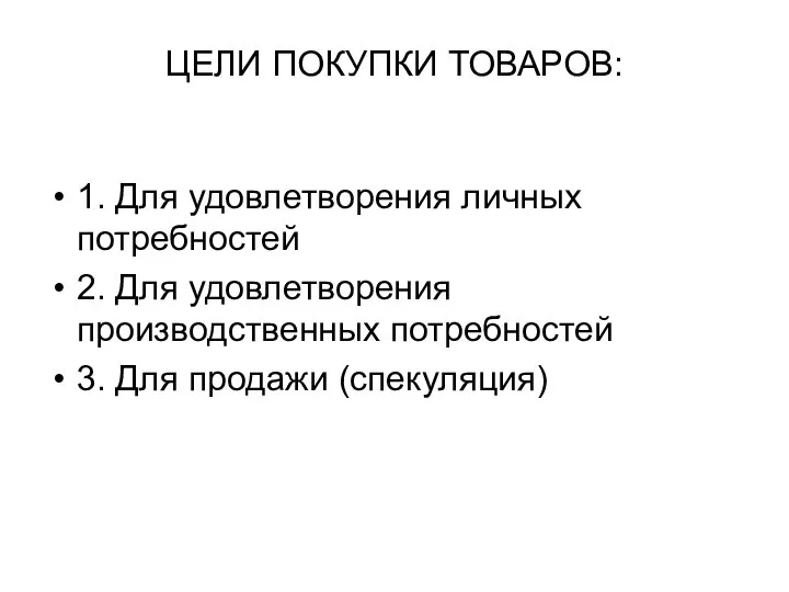 ЦЕЛИ ПОКУПКИ ТОВАРОВ: 1. Для удовлетворения личных потребностей 2. Для удовлетворения