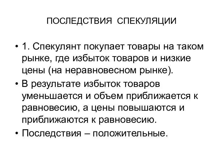 ПОСЛЕДСТВИЯ СПЕКУЛЯЦИИ 1. Спекулянт покупает товары на таком рынке, где избыток