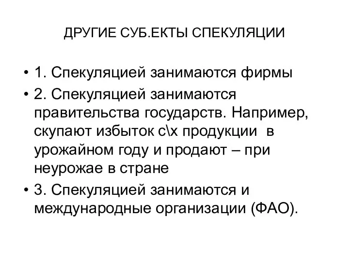 ДРУГИЕ СУБ.ЕКТЫ СПЕКУЛЯЦИИ 1. Спекуляцией занимаются фирмы 2. Спекуляцией занимаются правительства