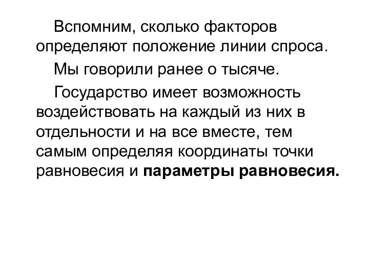 Вспомним, сколько факторов определяют положение линии спроса. Мы говорили ранее о