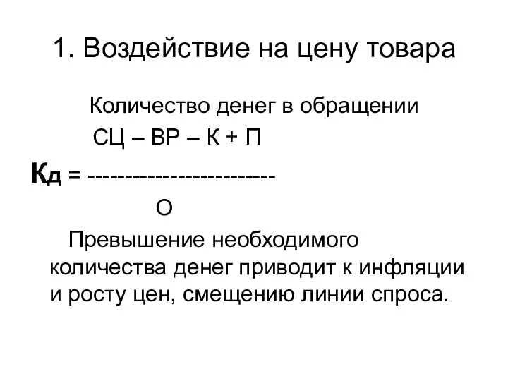 1. Воздействие на цену товара Количество денег в обращении СЦ –