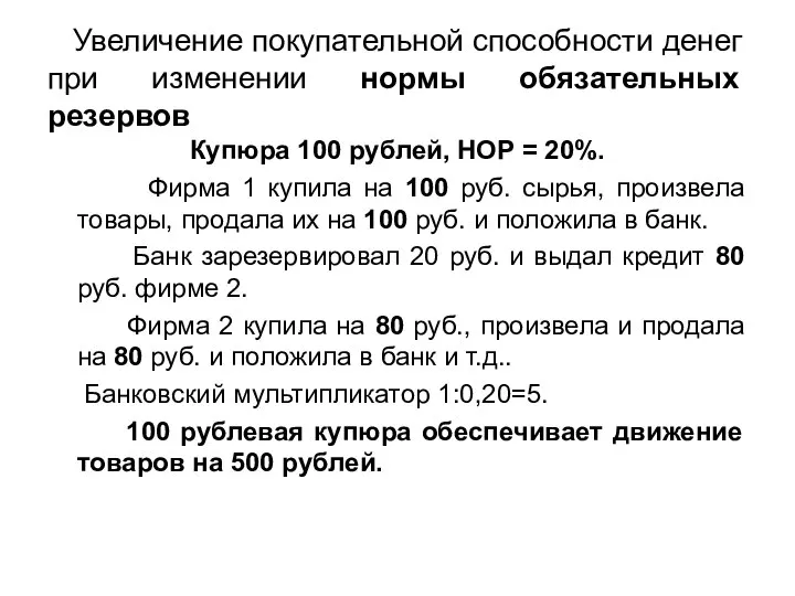 Увеличение покупательной способности денег при изменении нормы обязательных резервов Купюра 100