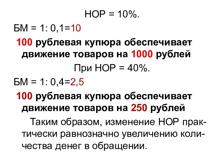 НОР = 10%. БМ = 1: 0,1=10 100 рублевая купюра обеспечивает