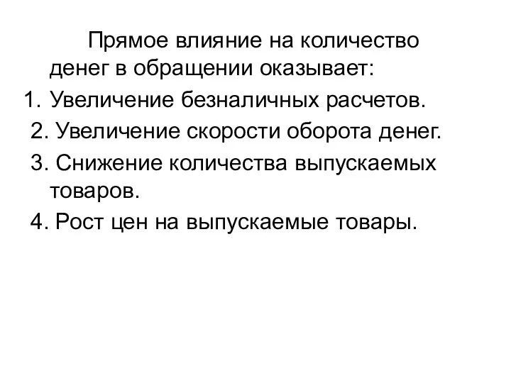 Прямое влияние на количество денег в обращении оказывает: Увеличение безналичных расчетов.