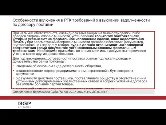 Особенности включения в РТК требований о взыскании задолженности по договору поставки