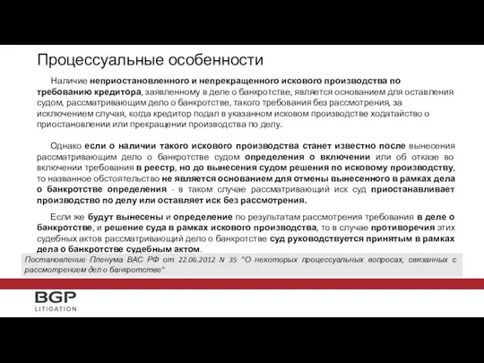 Процессуальные особенности Наличие неприостановленного и непрекращенного искового производства по требованию кредитора,