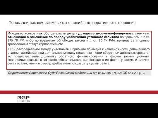 Исходя из конкретных обстоятельств дела суд вправе переквалифицировать заемные отношения в