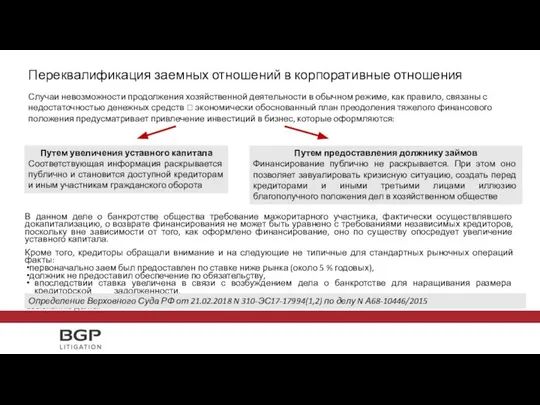 В данном деле о банкротстве общества требование мажоритарного участника, фактически осуществлявшего