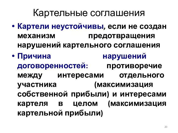 Картельные соглашения Картели неустойчивы, если не создан механизм предотвращения нарушений картельного