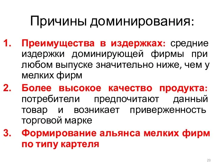 Преимущества в издержках: средние издержки доминирующей фирмы при любом выпуске значительно