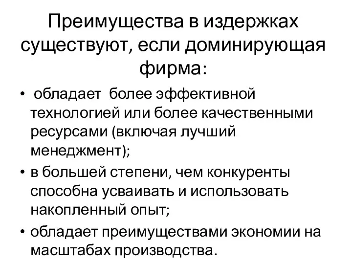 Преимущества в издержках существуют, если доминирующая фирма: обладает более эффективной технологией