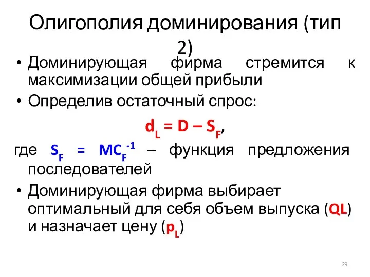 Доминирующая фирма стремится к максимизации общей прибыли Определив остаточный спрос: dL