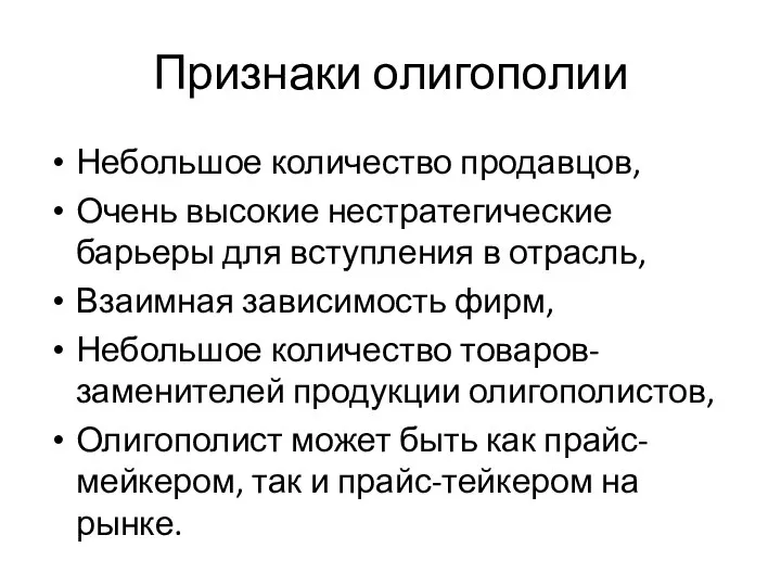 Признаки олигополии Небольшое количество продавцов, Очень высокие нестратегические барьеры для вступления