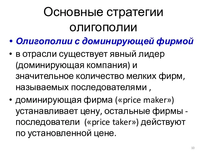 Олигополии с доминирующей фирмой в отрасли существует явный лидер (доминирующая компания)