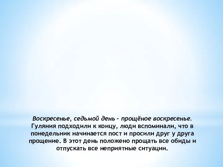 Воскресенье, седьмой день – прощёное воскресенье. Гуляния подходили к концу, люди