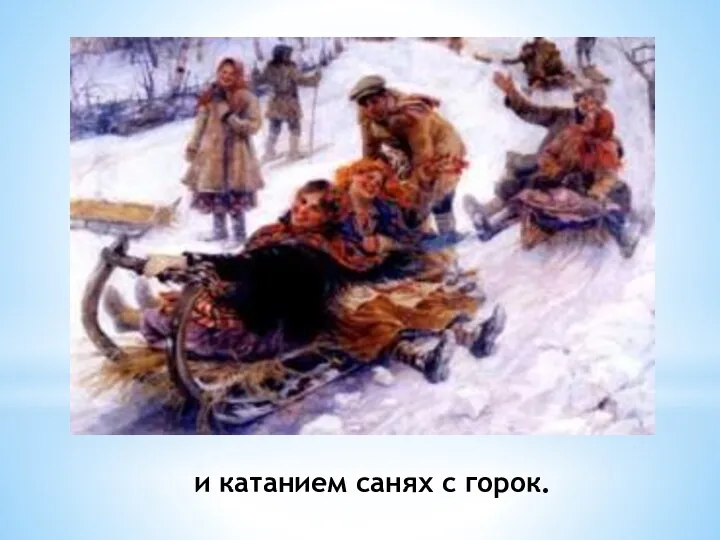 и катанием санях с горок.