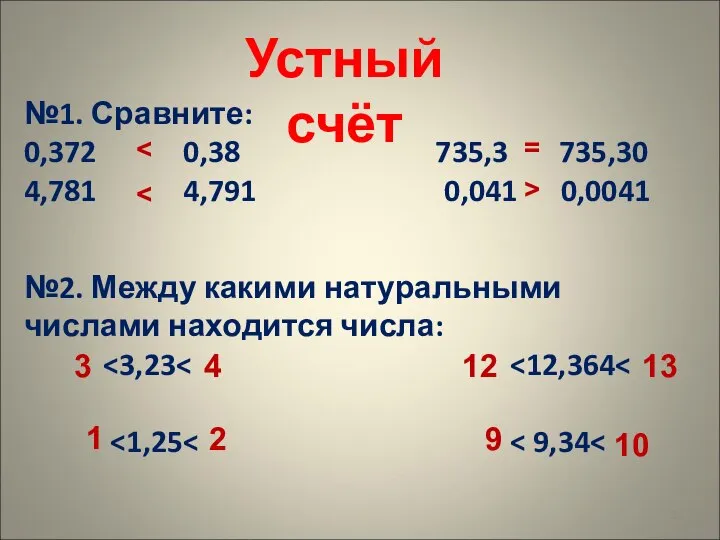 Устный счёт №1. Сравните: 0,372 0,38 735,3 735,30 4,781 4,791 0,041