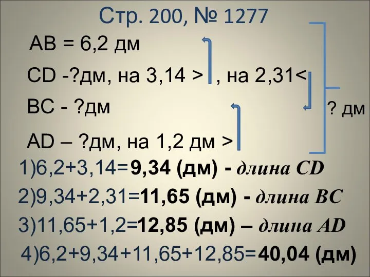 Стр. 200, № 1277 АВ = 6,2 дм СD -?дм, на