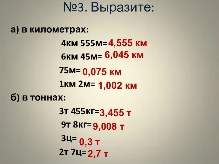 а) в километрах: 4км 555м= 6км 45м= 75м= 1км 2м= б)