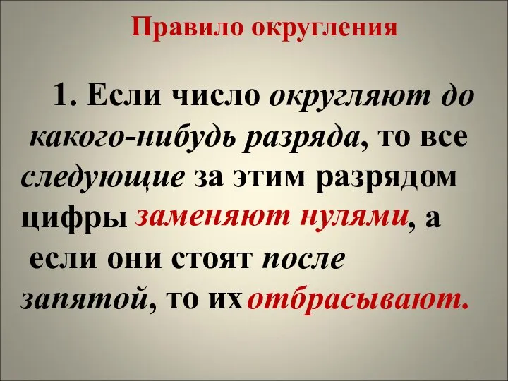 Правило округления 1. Если число округляют до какого-нибудь разряда, то все