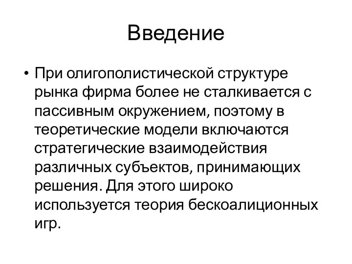 Введение При олигополистической структуре рынка фирма более не сталкивается с пассивным