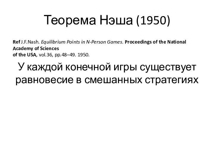 Теорема Нэша (1950) Ref J.F.Nash. Equilibrium Points in N-Person Games. Proceedings