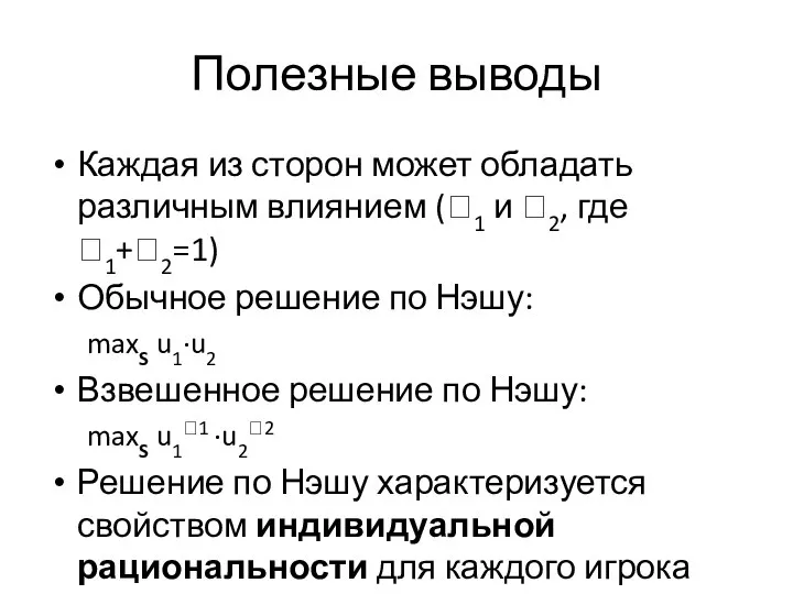 Полезные выводы Каждая из сторон может обладать различным влиянием (1 и