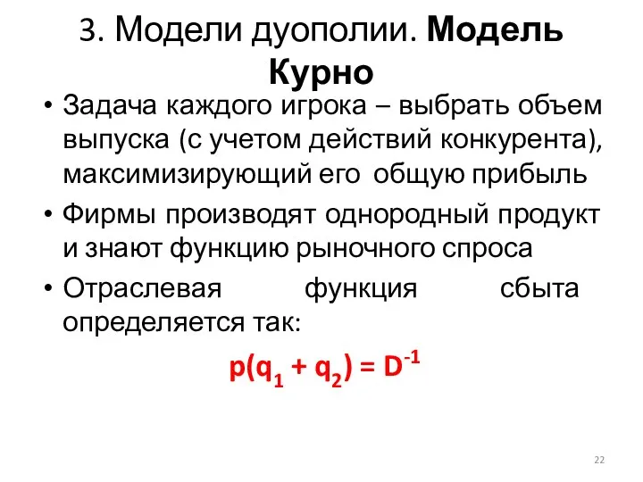 3. Модели дуополии. Модель Курно Задача каждого игрока – выбрать объем