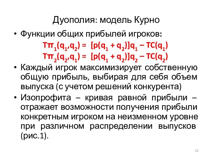 Дуополия: модель Курно Функции общих прибылей игроков: Tπ1(q1,q2) = [p(q1 +