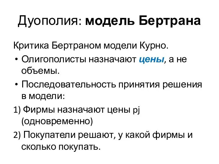 Дуополия: модель Бертрана Критика Бертраном модели Курно. Олигополисты назначают цены, а