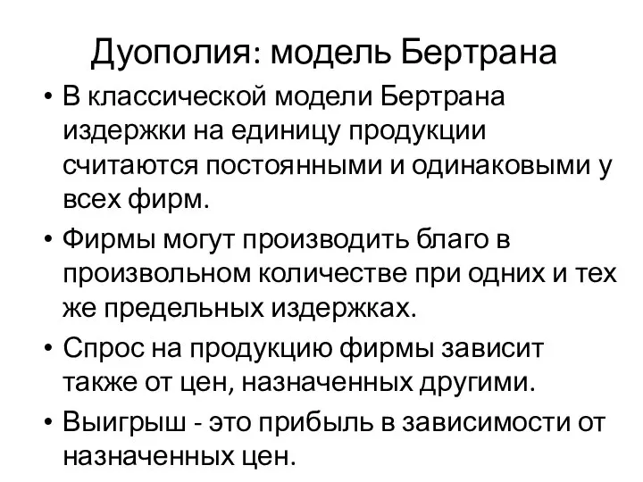 Дуополия: модель Бертрана В классической модели Бертрана издержки на единицу продукции