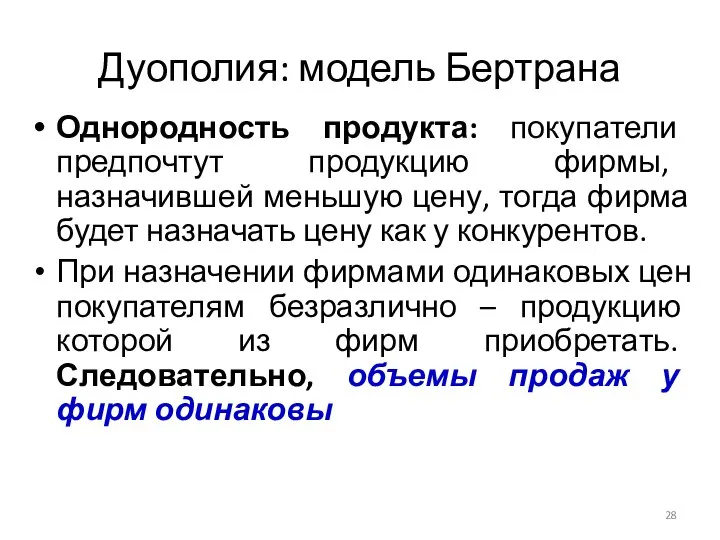 Однородность продукта: покупатели предпочтут продукцию фирмы, назначившей меньшую цену, тогда фирма